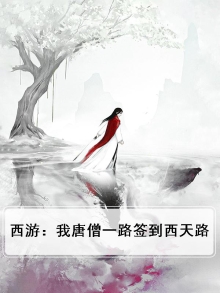 西游我是唐僧强无敌