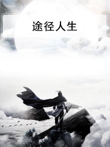 人生旅途经历才能成长