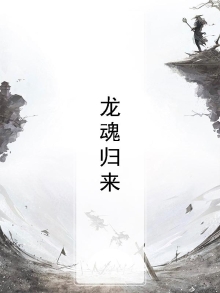 龙魂归来全文阅读
