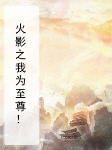 火影之忍界至尊