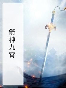 九天箭神