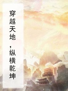 穿越天地，纵横乾坤