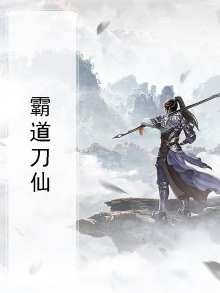 霸道萌仙礼包