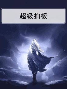 superpan超级板