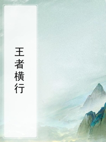 王者横行