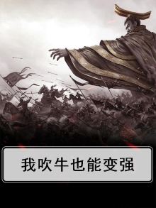 我,吹牛就变强小说
