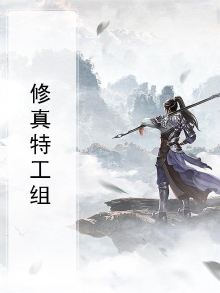 修仙特工