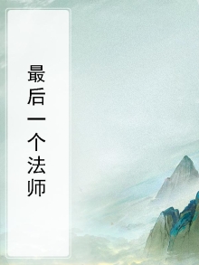 最后一个法师破解版