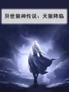 异世狼神传说：天狼降临