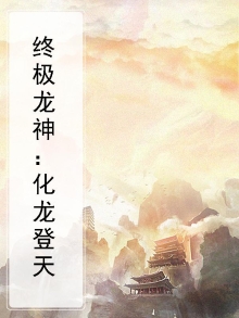 终极龙神：化龙登天
