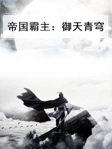 帝国霸主：御天青穹