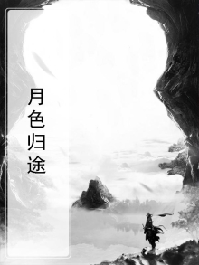月色归途