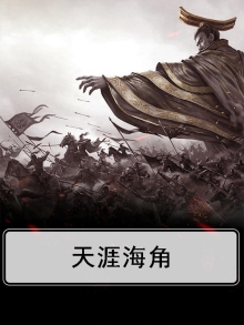 天涯海角