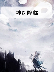 神罚降临