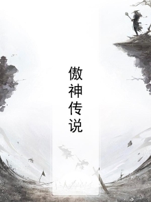 傲神传说
