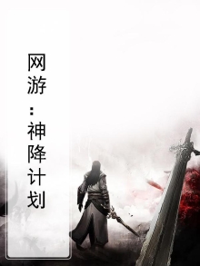 网游：神降计划