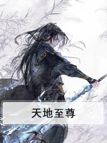 天地至尊