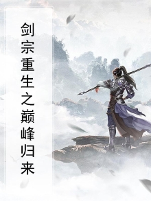 剑宗重生之巅峰归来