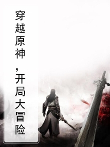 穿越原神，开局大冒险