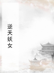 逆天妖女