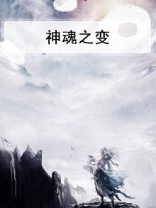 神魂变全文免费阅读