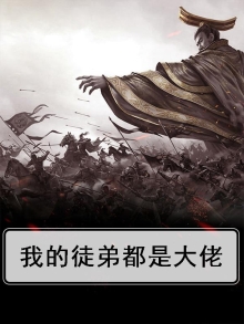 我的徒弟都是大佬