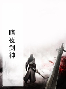 暗夜剑神