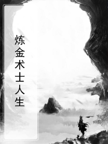 炼金术士人生