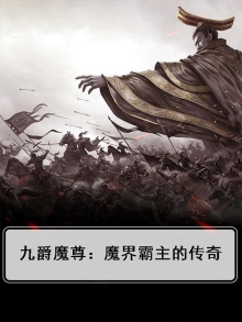 九爵魔尊：魔界霸主的传奇