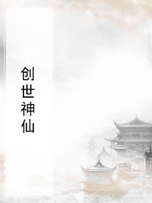 创世神到底是谁