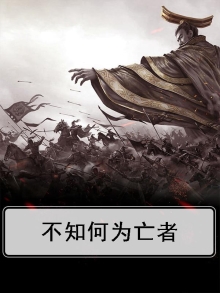 不知何为亡者翻译