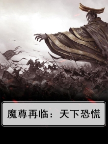 魔尊再临：天下恐慌