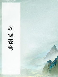 战破苍穹
