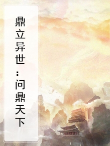 鼎立异世：问鼎天下