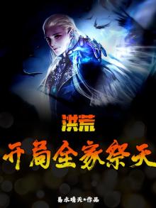 洪荒：开局全家祭天