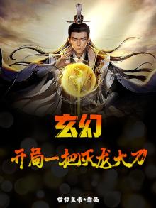 玄幻：开局一把灭龙大刀
