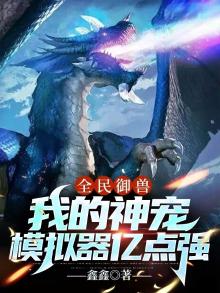 全民御兽宠物求生