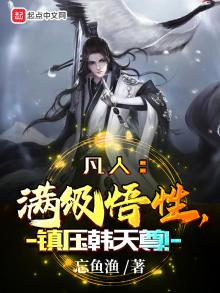 凡人修仙传 韩天尊