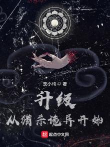 升级从猎杀诡异开始升级