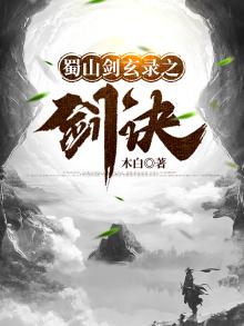 蜀山剑玄录之剑诀