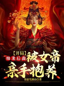 开局烛龙后裔，被女帝亲手抱养