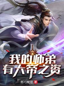 我的师弟,未免太慎重了