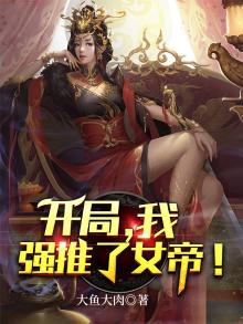 开局,我强推了女帝!