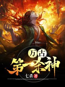 万古杀帝
