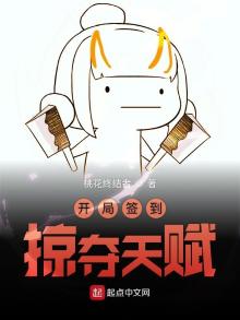 开局签到掠夺天赋TXT下载