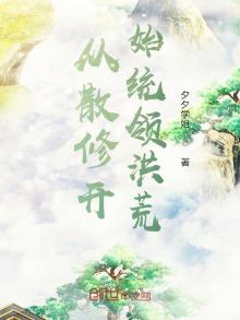 从洪荒开始修仙