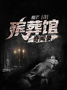 亲眼目睹殡仪馆的奇闻异事