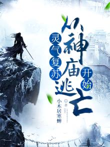 灵气复苏:从神庙逃亡开始 小木居寒蝉