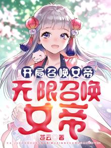 开局召唤女帝,无限召唤女帝的小说