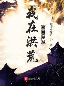 我在洪荒叠系统TXT